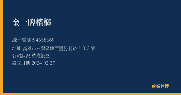 金一牌檳榔的照片-統編 94658669(高雄市) 公司登記資料與營業項目詳細圖表