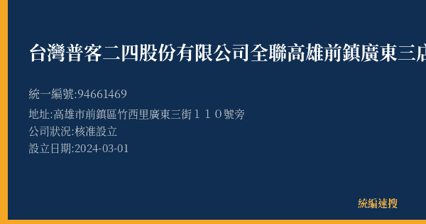 台灣普客二四股份有限公司全聯高雄前鎮廣東三店停車場的照片-統編 94661469(高雄市) 公司登記資料與營業項目詳細圖表