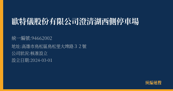 歐特儀股份有限公司澄清湖西側停車場的照片-統編 94662002(高雄市) 公司登記資料與營業項目詳細圖表