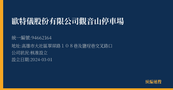 歐特儀股份有限公司觀音山停車場的照片-統編 94662164(高雄市) 公司登記資料與營業項目詳細圖表