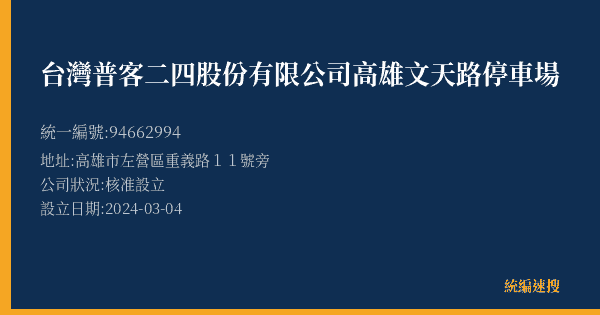 台灣普客二四股份有限公司高雄文天路停車場的照片-統編 94662994(高雄市) 公司登記資料與營業項目詳細圖表