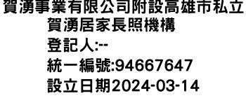 IMG-賀湧事業有限公司附設高雄市私立賀湧居家長照機構