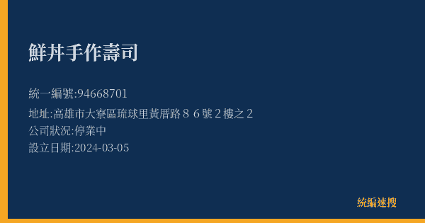 鮮丼手作壽司的照片-統編 94668701(高雄市) 公司登記資料與營業項目詳細圖表