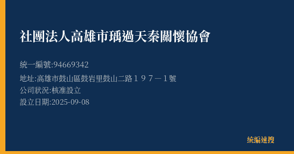社團法人高雄市瑀過天秦關懷協會的照片-統編 94669342(高雄市) 公司登記資料與營業項目詳細圖表