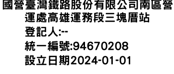 IMG-國營臺灣鐵路股份有限公司南區營運處高雄運務段三塊厝站