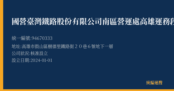 國營臺灣鐵路股份有限公司南區營運處高雄運務段鼓山站的照片-統編 94670333(高雄市) 公司登記資料與營業項目詳細圖表