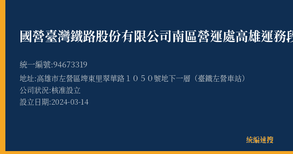 國營臺灣鐵路股份有限公司南區營運處高雄運務段左營站的照片-統編 94673319(高雄市) 公司登記資料與營業項目詳細圖表