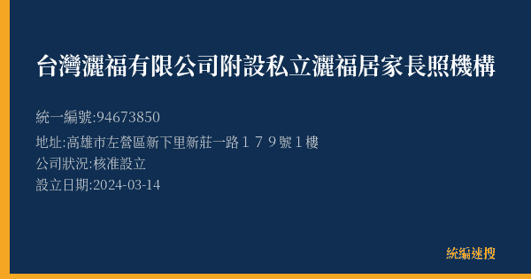 台灣灑福有限公司附設私立灑福居家長照機構的照片-統編 94673850(高雄市) 公司登記資料與營業項目詳細圖表