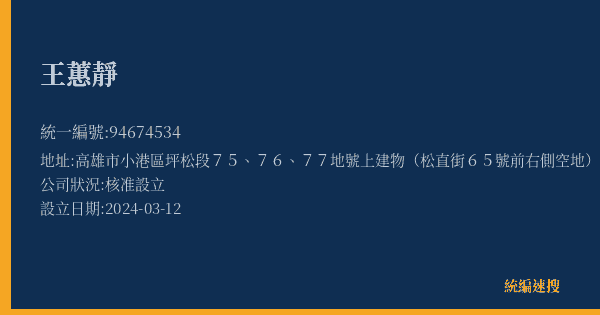 王蕙靜的照片-統編 94674534(高雄市) 公司登記資料與營業項目詳細圖表