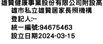 IMG-雄贊健康事業股份有限公司附設高雄市私立雄贊居家長照機構