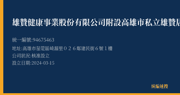 雄贊健康事業股份有限公司附設高雄市私立雄贊居家長照機構的照片-統編 94675463(高雄市) 公司登記資料與營業項目詳細圖表
