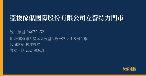 亞梭傢俬國際股份有限公司左營特力門市的照片-統編 94675652(高雄市) 公司登記資料與營業項目詳細圖表