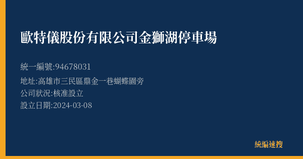 歐特儀股份有限公司金獅湖停車場的照片-統編 94678031(高雄市) 公司登記資料與營業項目詳細圖表