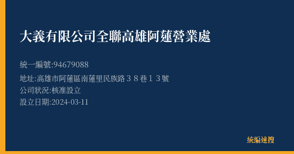 大義有限公司全聯高雄阿蓮營業處的照片-統編 94679088(高雄市) 公司登記資料與營業項目詳細圖表
