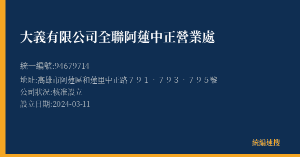 大義有限公司全聯阿蓮中正營業處的照片-統編 94679714(高雄市) 公司登記資料與營業項目詳細圖表