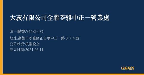 大義有限公司全聯苓雅中正一營業處的照片-統編 94681303(高雄市) 公司登記資料與營業項目詳細圖表