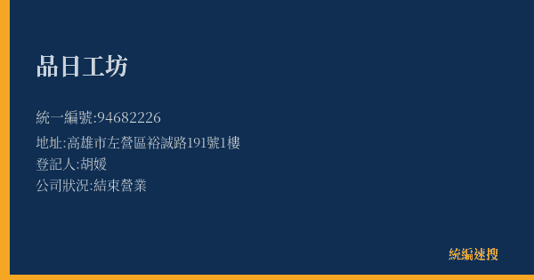 品日工坊的照片-統編 94682226(高雄市) 公司登記資料與營業項目詳細圖表