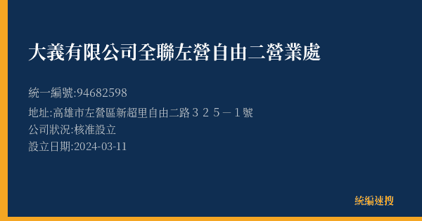 大義有限公司全聯左營自由二營業處的照片-統編 94682598(高雄市) 公司登記資料與營業項目詳細圖表