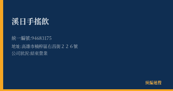 溪日手搖飲的照片-統編 94683175(高雄市) 公司登記資料與營業項目詳細圖表