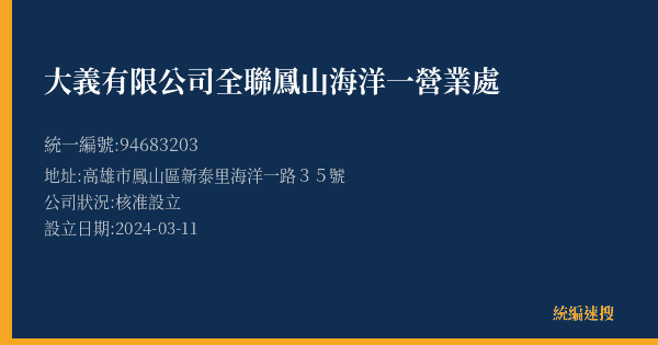 大義有限公司全聯鳳山海洋一營業處的照片-統編 94683203(高雄市) 公司登記資料與營業項目詳細圖表