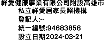 IMG-祥愛健康事業有限公司附設高雄市私立祥愛居家長照機構