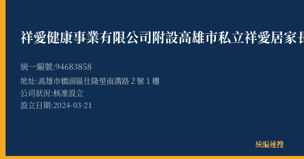 祥愛健康事業有限公司附設高雄市私立祥愛居家長照機構的照片-統編 94683858(高雄市) 公司登記資料與營業項目詳細圖表