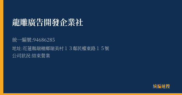 龍雕廣告開發企業社的照片-統編 94686285(花蓮縣) 公司登記資料與營業項目詳細圖表