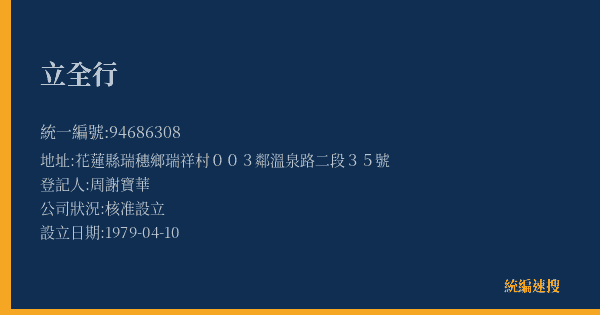 立全行的照片-統編 94686308(花蓮縣) 公司登記資料與營業項目詳細圖表