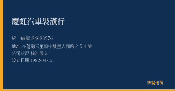慶虹汽車裝潢行的照片-統編 94693976(花蓮縣) 公司登記資料與營業項目詳細圖表