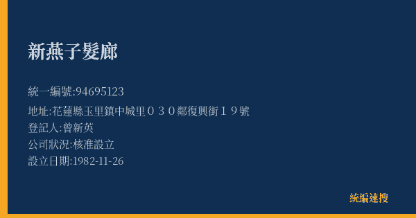 新燕子髮廊的照片-統編 94695123(花蓮縣) 公司登記資料與營業項目詳細圖表
