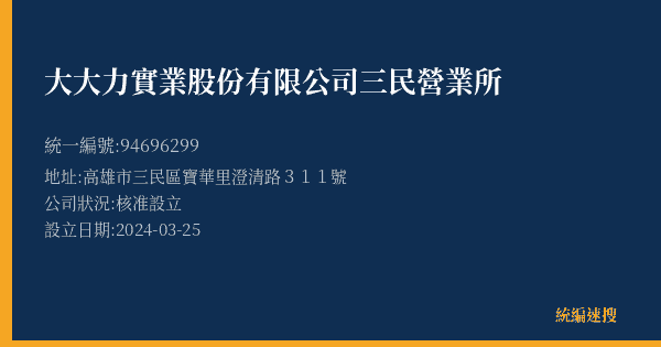 大大力實業股份有限公司三民營業所的照片-統編 94696299(高雄市) 公司登記資料與營業項目詳細圖表