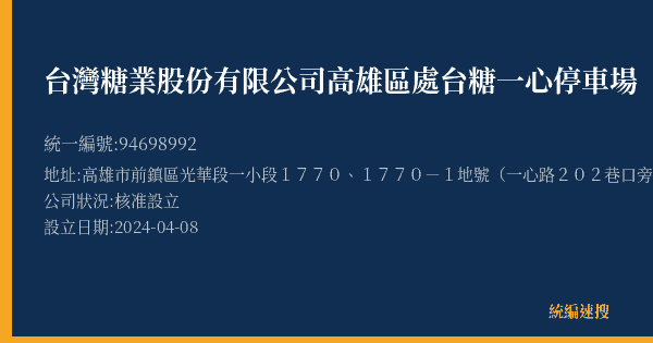 台灣糖業股份有限公司高雄區處台糖一心停車場的照片-統編 94698992(高雄市) 公司登記資料與營業項目詳細圖表