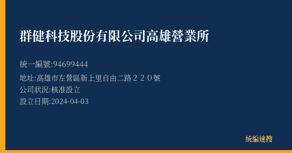 群健科技股份有限公司高雄營業所的照片-統編 94699444(高雄市) 公司登記資料與營業項目詳細圖表