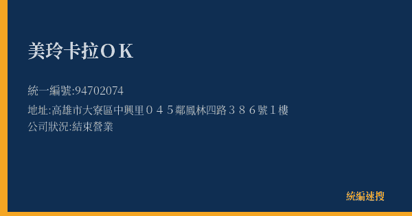 美玲卡拉OK的照片-統編 94702074(高雄市) 公司登記資料與營業項目詳細圖表