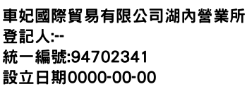 IMG-車妃國際貿易有限公司湖內營業所