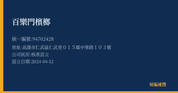 百樂門檳榔的照片-統編 94702428(高雄市) 公司登記資料與營業項目詳細圖表