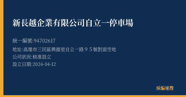 新長越企業有限公司自立一停車場的照片-統編 94702617(高雄市) 公司登記資料與營業項目詳細圖表