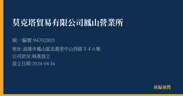 莫克塔貿易有限公司鳳山營業所的照片-統編 94702813(高雄市) 公司登記資料與營業項目詳細圖表
