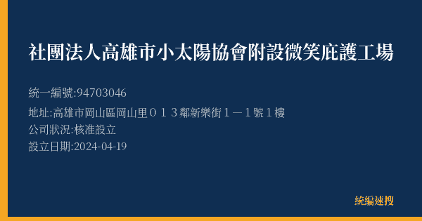 社團法人高雄市小太陽協會附設微笑庇護工場的照片-統編 94703046(高雄市) 公司登記資料與營業項目詳細圖表