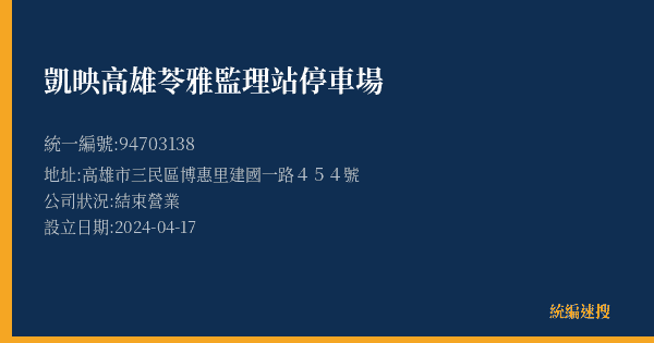 凱映高雄苓雅監理站停車場的照片-統編 94703138(高雄市) 公司登記資料與營業項目詳細圖表