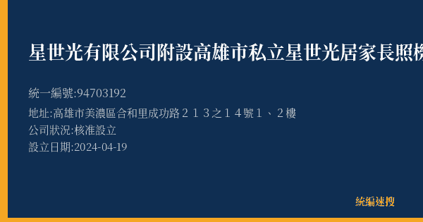 星世光有限公司附設高雄市私立星世光居家長照機構的照片-統編 94703192(高雄市) 公司登記資料與營業項目詳細圖表