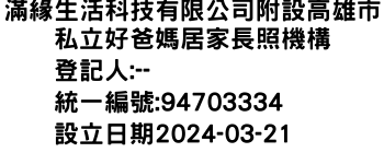 IMG-滿緣生活科技有限公司附設高雄市私立好爸媽居家長照機構