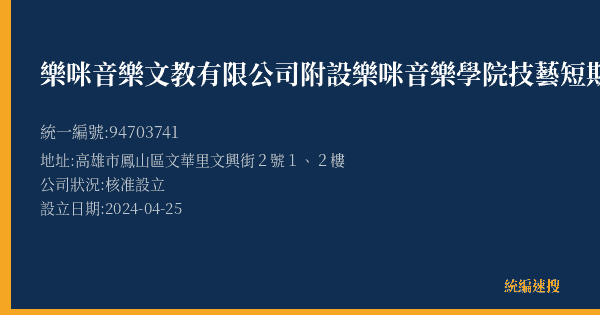 樂咪音樂文教有限公司附設樂咪音樂學院技藝短期補習班的照片-統編 94703741(高雄市) 公司登記資料與營業項目詳細圖表