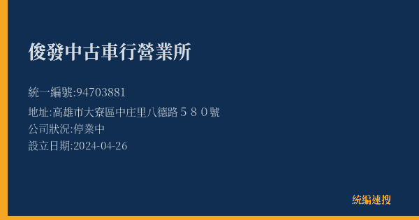 俊發中古車行營業所的照片-統編 94703881(高雄市) 公司登記資料與營業項目詳細圖表