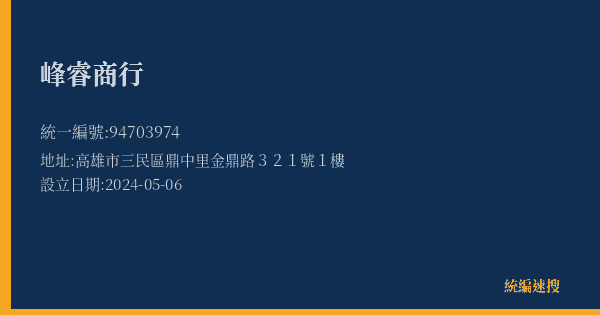 峰睿商行的照片-統編 94703974(高雄市) 公司登記資料與營業項目詳細圖表