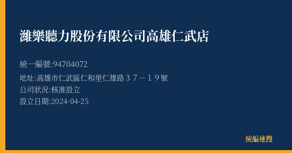 濰樂聽力股份有限公司高雄仁武店的照片-統編 94704072(高雄市) 公司登記資料與營業項目詳細圖表