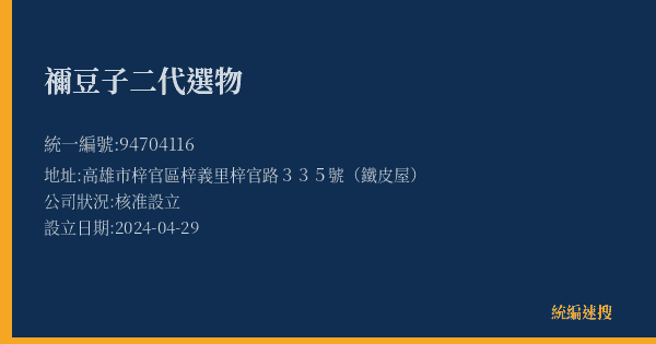 禰豆子二代選物的照片-統編 94704116(高雄市) 公司登記資料與營業項目詳細圖表