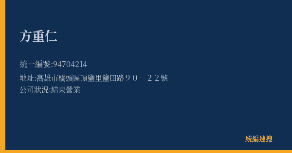 方重仁的照片-統編 94704214(高雄市) 公司登記資料與營業項目詳細圖表