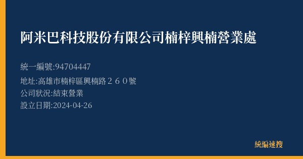 阿米巴科技股份有限公司楠梓興楠營業處的照片-統編 94704447(高雄市) 公司登記資料與營業項目詳細圖表