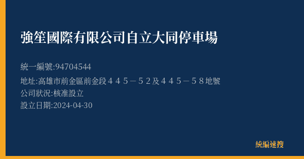 強笙國際有限公司自立大同停車場的照片-統編 94704544(高雄市) 公司登記資料與營業項目詳細圖表
